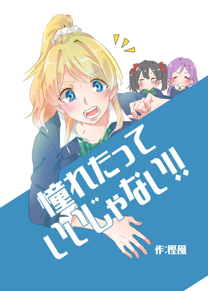 :3 =_= artist_name ayase_eli black_hair blazer blue_eyes blue_jacket blush bow bowtie closed_mouth collarbone collared_shirt commentary_request cover cover_page doujin_cover green_bow green_bowtie hair_between_eyes hair_bow hair_ornament hair_scrunchie jacket jitome kashikaze long_sleeves love_live! love_live!_school_idol_project low_twintails medium_hair open_mouth otonokizaka_school_uniform ponytail purple_hair purple_scrunchie red_bow school_uniform scrunchie shirt simple_background striped striped_bow striped_bowtie sweatdrop teeth toujou_nozomi translation_request twintails white_background white_shirt yazawa_nico