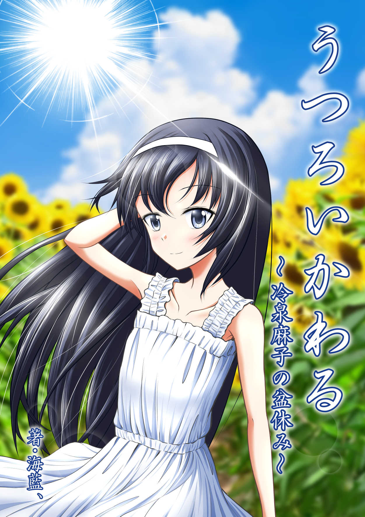 1girl arm_up black_hair blue_sky blurry brown_eyes casual circle_name closed_mouth clouds cloudy_sky cover cover_page day depth_of_field doujin_cover dress field flower flower_field girls_und_panzer hairanworkshop hairband hand_in_own_hair highres light_blush long_hair looking_at_viewer outdoors reizei_mako sky smile solo standing sun sundress sunflower translated white_dress white_hairband wind