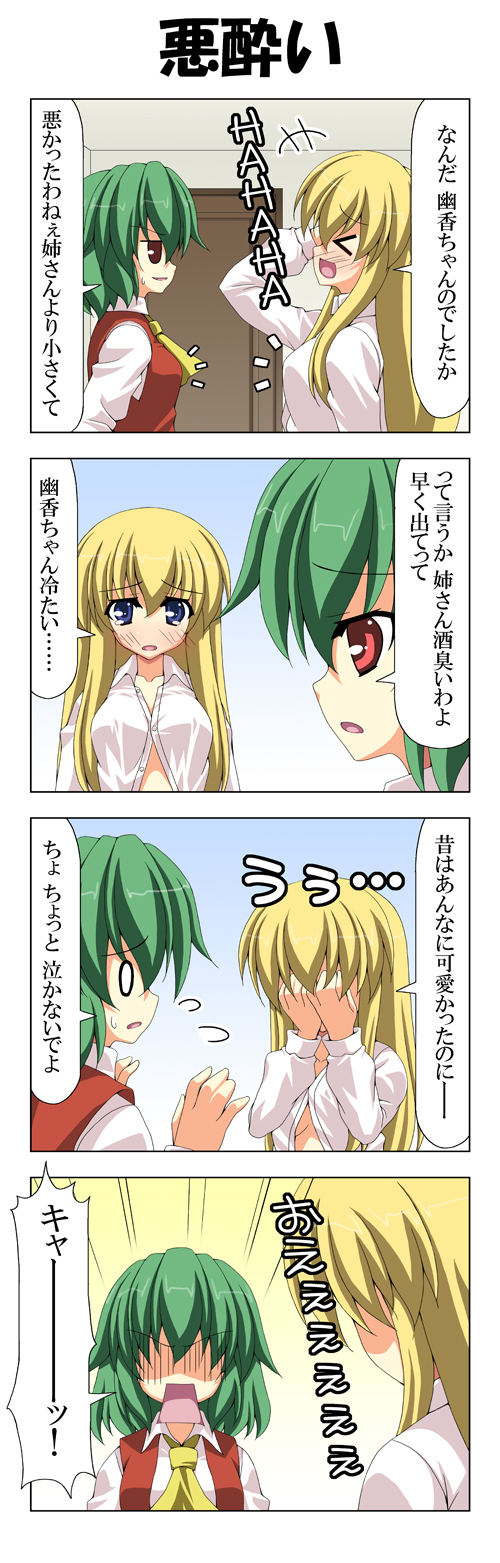 &gt;_&lt; 2girls 4koma annoyed ascot blonde_hair blue_eyes blush breast_envy breasts comic covering_face drunk green_eyes highres jaw_drop kazami_yuuka laughing lily_white long_hair multiple_girls no_eyes o_o rapattu red_eyes short_hair sideways_mouth sobbing touhou translated translation_request turn_pale underboob undersized_clothes vest