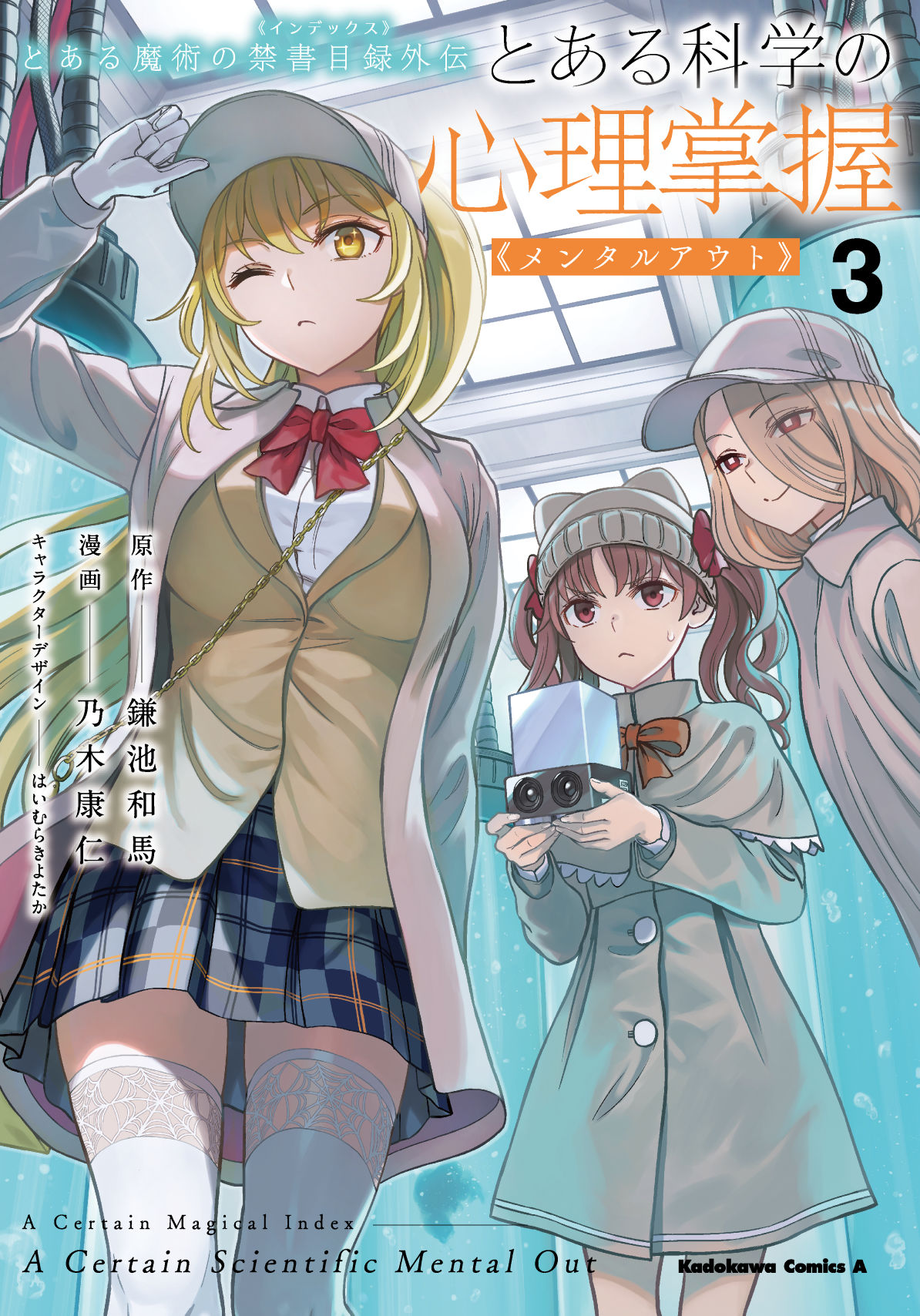3girls artist_name bag baseball_cap black_skirt blazer blonde_hair bow bowtie box breasts brown_capelet brown_coat brown_eyes brown_hair brown_jacket buttons capelet ceiling_light coat collared_jacket copyright_name cover cover_page elbow_gloves eyes_visible_through_hair frown gloves grey_skirt hair_between_eyes hair_bow hair_over_one_eye hand_on_headwear handbag hat highres holding holding_box indoors jacket kamino_(toaru_kagaku_no_mental_out) large_breasts long_hair long_sleeves looking_at_another looking_at_viewer manga_cover multiple_girls nogi_yasuhito official_art one_eye_closed open_clothes open_jacket plaid plaid_skirt ponytail red_bow red_bowtie school_uniform shirai_kuroko shokuhou_misaki skirt smile sparkling_eyes spider_web_print square_pupils stasis_tank sweatdrop thigh-highs toaru_kagaku_no_mental_out toaru_kagaku_no_railgun toaru_majutsu_no_index tokiwadai_school_uniform tube twintails two-tone_skirt violet_eyes white_gloves white_headwear white_jacket white_thighhighs winter_uniform yellow_eyes zettai_ryouiki