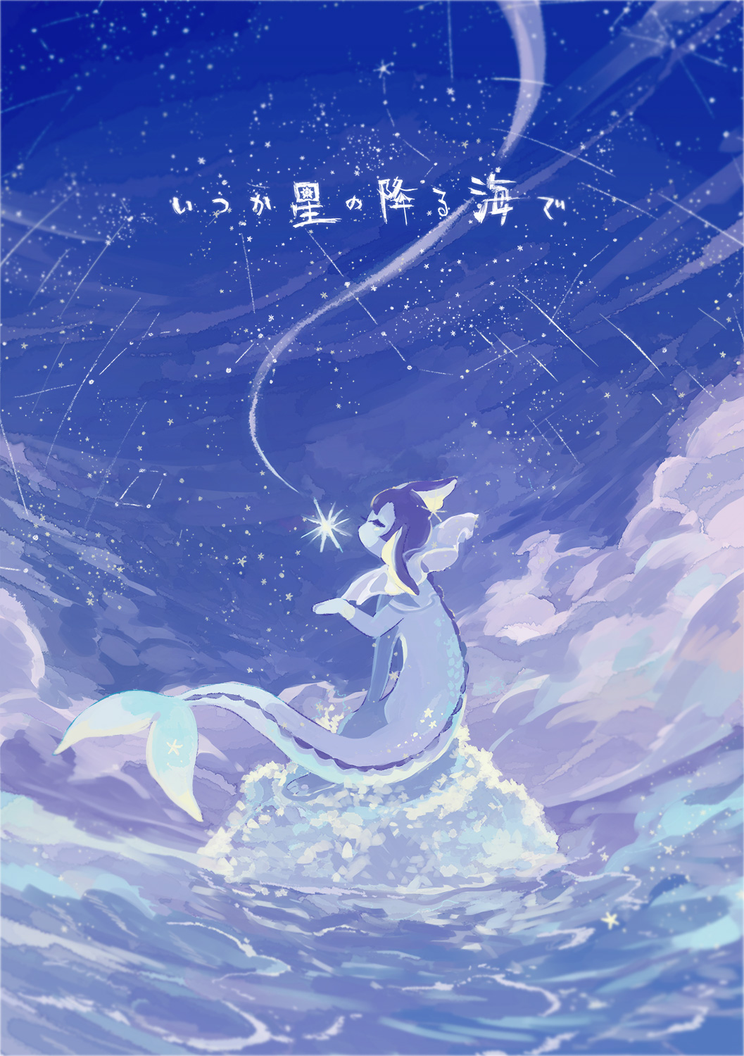 animal_focus blue_theme closed_eyes clouds cloudy_sky commentary constellation cover cover_page doujin_cover fins head_fins highres night night_sky no_humans ocean outdoors paw_up pokemon pokemon_(creature) rock shooting_star sitting sky standing star_(sky) starry_sky tail translation_request vaporeon yurano_(upao)