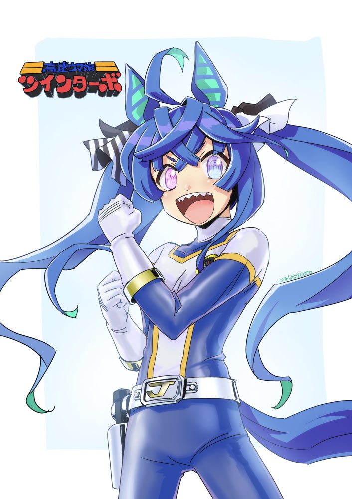 1girl @_@ ahoge alternate_costume animal_ears as'maria belt blue_hair blue_pants blue_turbo blue_turbo_(cosplay) bow clenched_hands cosplay cowboy_shot crossed_bangs hair_bow hands_up heterochromia holster horse_ears horse_girl horse_tail kousoku_sentai_turboranger logo_parody long_hair looking_at_viewer open_mouth pants pink_eyes sharp_teeth shirt signature skin_tight smile solo super_sentai tail teeth turtleneck twin_turbo_(umamusume) twintails umamusume violet_eyes white_background