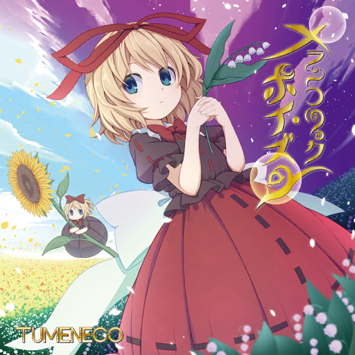 1girl album_cover back_bow black_dress black_shirt black_sleeves blonde_hair blue_eyes blue_sky bow bowtie circle_name closed_mouth clouds collar collared_shirt cover crossed_arms day doll dress empty_eyes falling_petals field flower flower_field frilled_shirt frilled_shirt_collar frilled_sleeves frills game_cg hair_bow hair_ribbon holding holding_flower light_frown lily_of_the_valley long_dress long_skirt looking_at_viewer medicine_melancholy medium_hair night no_mouth official_art outdoors oversized_object petals puffy_short_sleeves puffy_sleeves purple_sky red_bow red_bowtie red_ribbon red_skirt ribbon ribbon-trimmed_shirt ribbon-trimmed_skirt ribbon-trimmed_sleeves ribbon_trim shirt short_sleeves skirt sky solo split_theme star_(sky) starry_sky sunflower sunflower_field tamahana touhou touhou_cannonball traditional_bowtie tumeneco white_bow white_collar white_flower yellow_flower