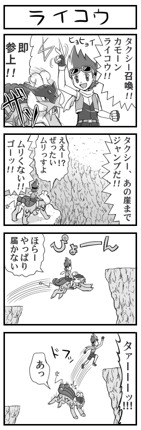 4koma cliff comic greyscale jumping monochrome natsuya_(pokemon) nintendo parody pokemoa pokemon pokemon_(creature) pokemon_ranger raikou super_mario_bros. translated yoshi
