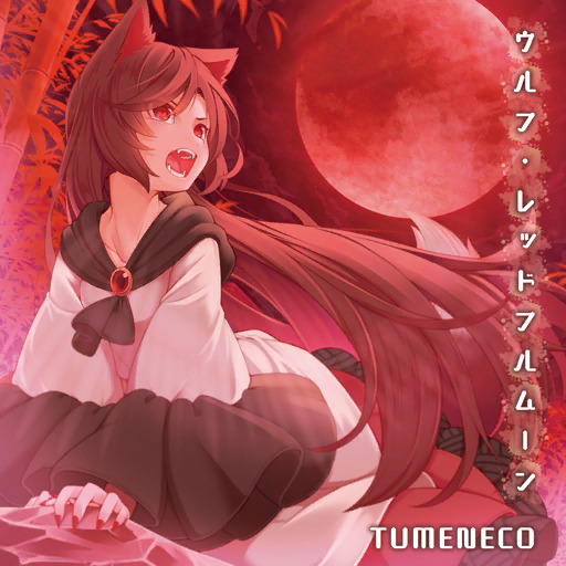 1girl album_cover animal_ears ascot bamboo black_ascot brown_hair chest_jewel circle_name collarbone cover dress fangs fingernails frilled_dress frilled_sleeves frills full_moon game_cg gem howling imaizumi_kagerou long_dress long_hair long_sleeves moon nail_polish night official_art open_mouth outdoors red_eyes red_gemstone red_moon red_nails sharp_fingernails solo tail tamahana teeth touhou touhou_cannonball tumeneco v-shaped_eyebrows very_long_hair white_dress white_sleeves wide_sleeves wolf_ears wolf_girl wolf_tail