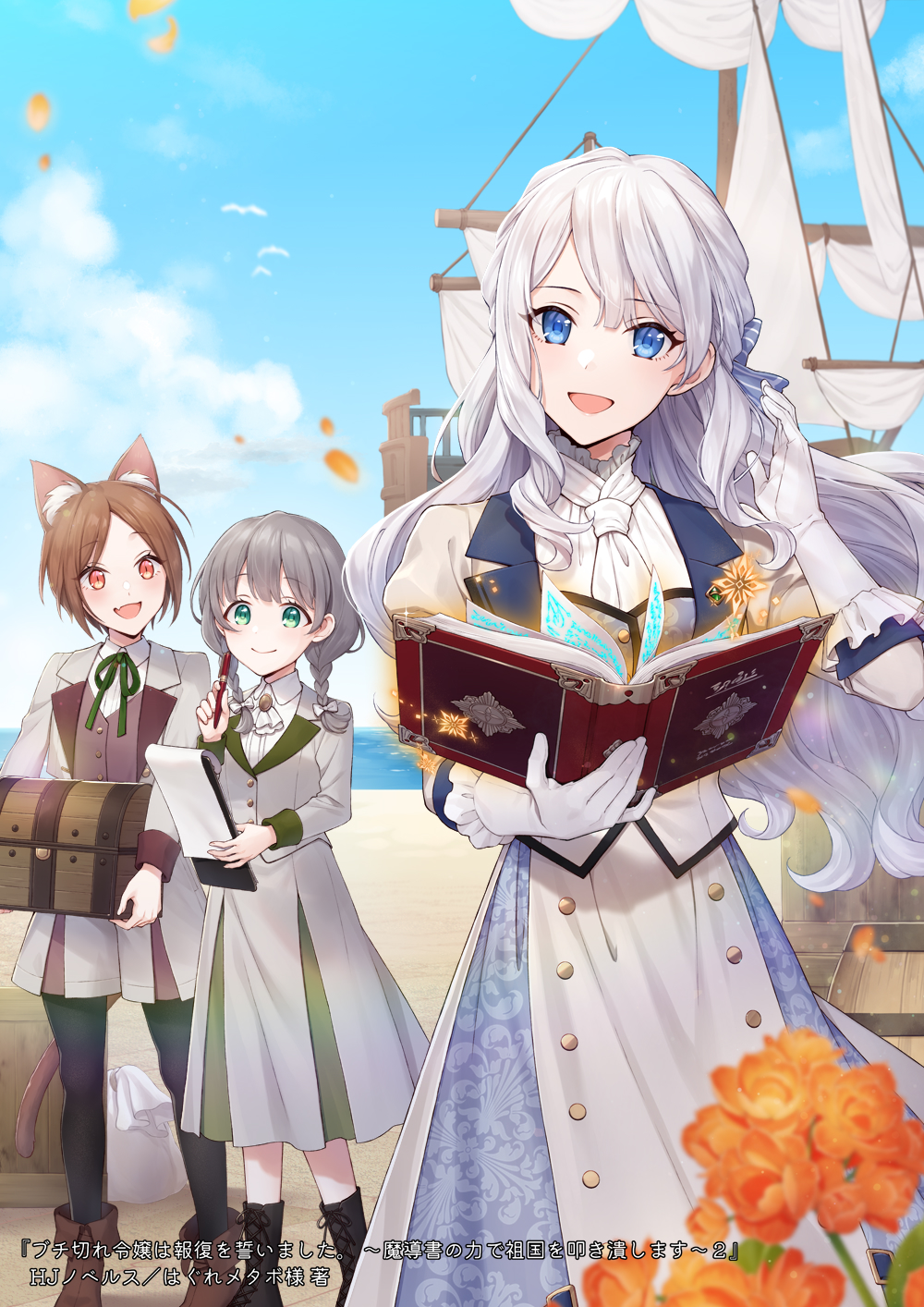 3girls :d animal_ears ascot bag barrel beach bird black_footwear black_pantyhose blue_eyes blue_ribbon blue_skirt blunt_ends blurry book boots bow box braid brooch brown_footwear brown_vest buchigire_reijou_wa_houfuku_o_chikaimashita._~madousho_no_chikara_de_sokoku_o_tataki_tsubushimasu~ buttons cat_ears cat_girl cat_tail clipboard closed_mouth clouds collared_shirt cover cover_page cross-laced_footwear day depth_of_field double-breasted double-parted_bangs dress falling_petals fang feet_out_of_frame flower fold-over_boots frilled_gloves frilled_shirt_collar frills gloves green_eyes green_ribbon grey_hair hair_between_eyes hair_bow hair_ribbon hand_up highres holding holding_book holding_box holding_clipboard holding_pen jacket jewelry juliet_sleeves lace-up_boots lapels long_dress long_hair long_sleeves looking_at_another looking_at_object looking_at_viewer masami_(souzou_jinsei_sanka) multiple_girls neck_ribbon necktie notched_lapels novel_cover official_art open_book open_clothes open_jacket orange_eyes orange_flower pantyhose parted_bangs patterned_clothing pen petals puffy_sleeves ribbon ship shirt short_hair shorts sidelocks skin_fang skirt skirt_set sleeve_cuffs slit_pupils smile standing striped striped_ribbon tail treasure_chest twin_braids two-tone_skirt uniform vest watercraft wavy_hair white_ascot white_bow white_gloves white_hair white_jacket white_necktie white_shirt white_shorts white_skirt
