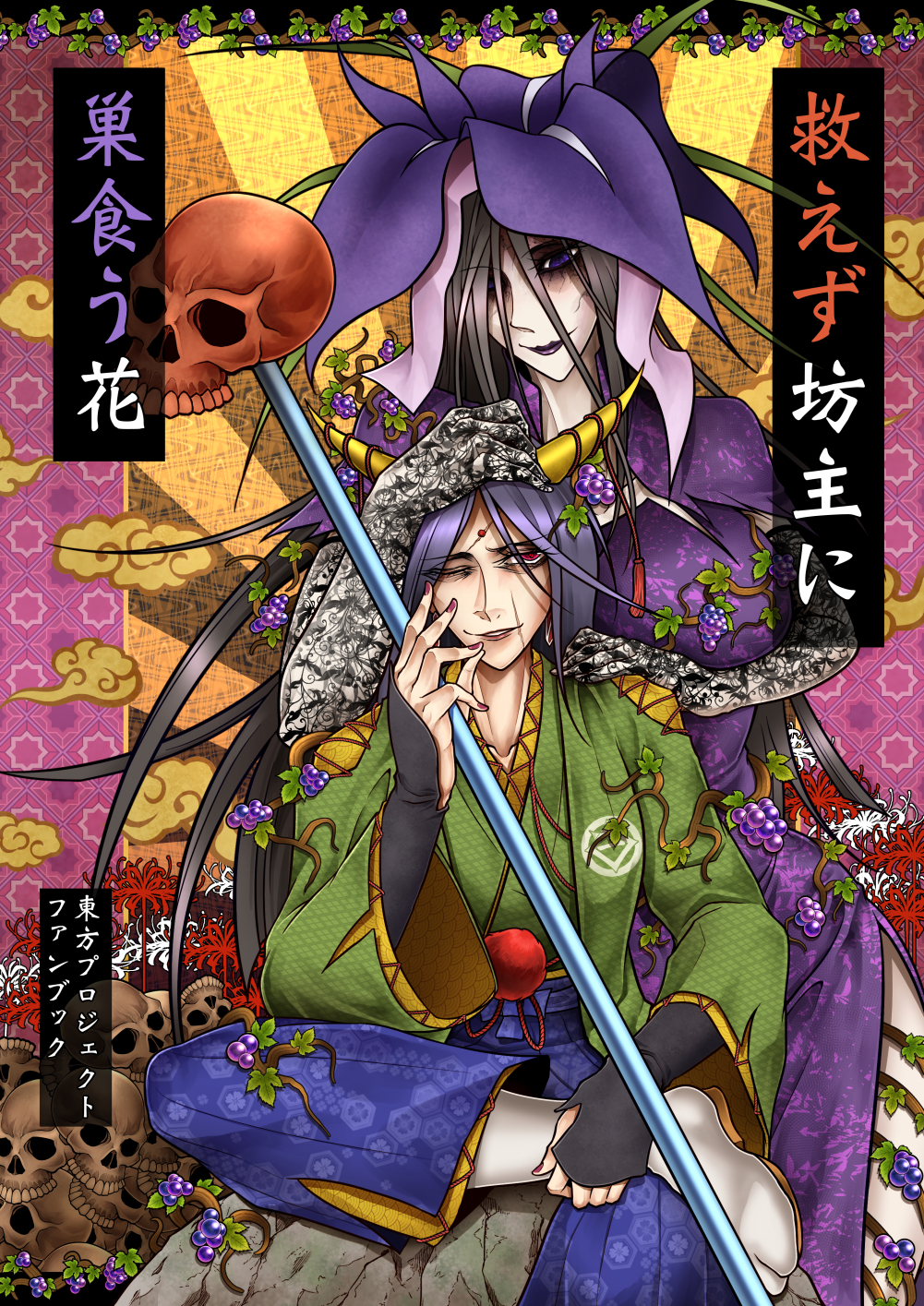 2girls black_gloves black_hair blue_pants breasts china_dress chinese_clothes closed_mouth comiket_103 commentary_request cover cover_page doujin_cover dress flower flower_on_head food foot_out_of_frame fruit gloves grapes green_shirt grin hair_between_eyes hair_over_one_eye hand_on_another's_head hand_on_another's_shoulder highres horns lace lace_gloves large_breasts long_bangs long_hair long_sleeves looking_at_another looking_at_viewer multiple_girls nippaku_zanmu one_eye_closed pants plant purple_dress purple_flower purple_lips red_eyes red_flower ryuuichi_(f_dragon) shirt sidelocks sitting skull smile socks spider_lily standing tabi touhou translation_request vambraces vines violet_eyes white_socks wide_sleeves yellow_horns yomotsu_hisami