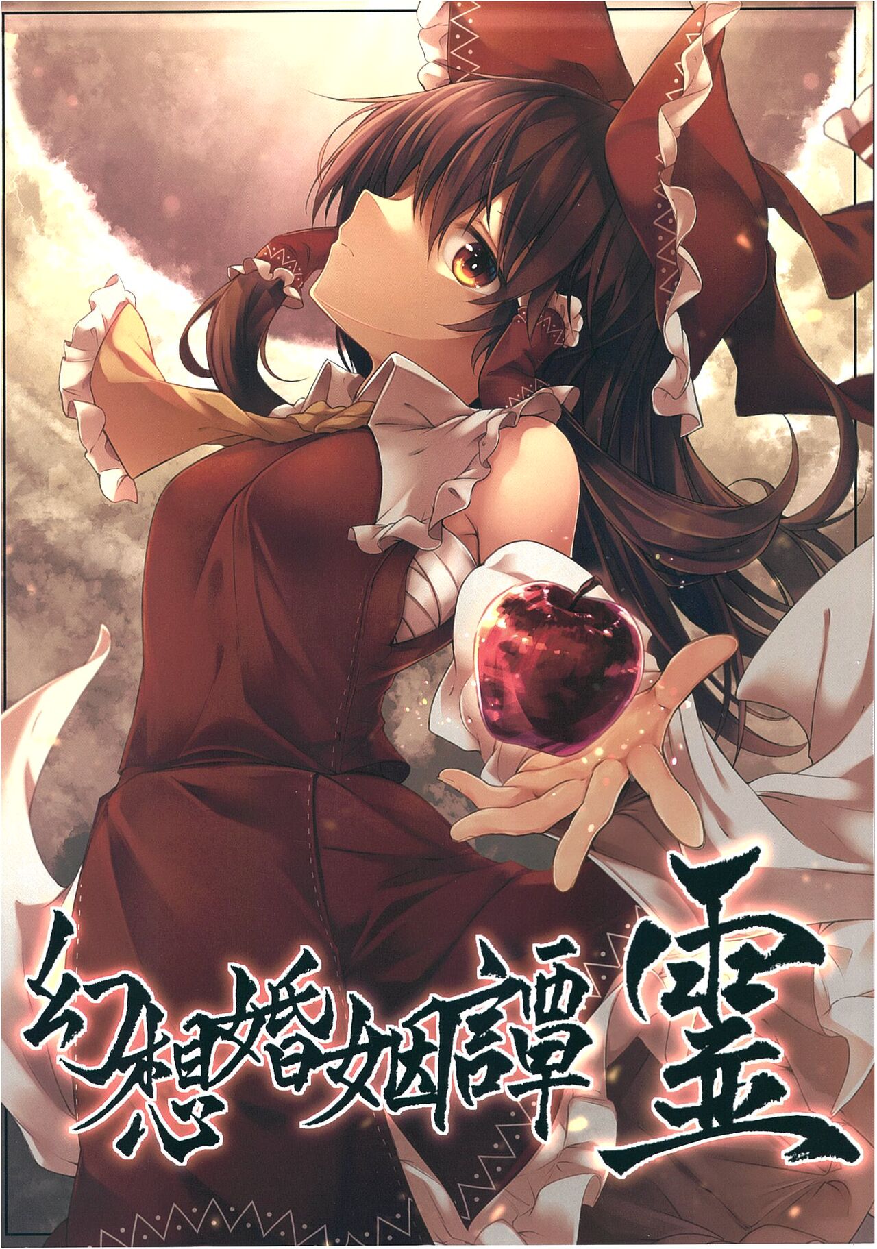 1girl apple ascot bow brown_eyes brown_hair cover cover_page detached_sleeves doujin_cover food frilled_bow frilled_hair_tubes frills fruit gohei hair_bow hair_tubes hakurei_reimu highres long_hair midori_(misuriru8) red_bow red_skirt ribbon ribbon-trimmed_sleeves ribbon_trim skirt skirt_set touhou yellow_ascot