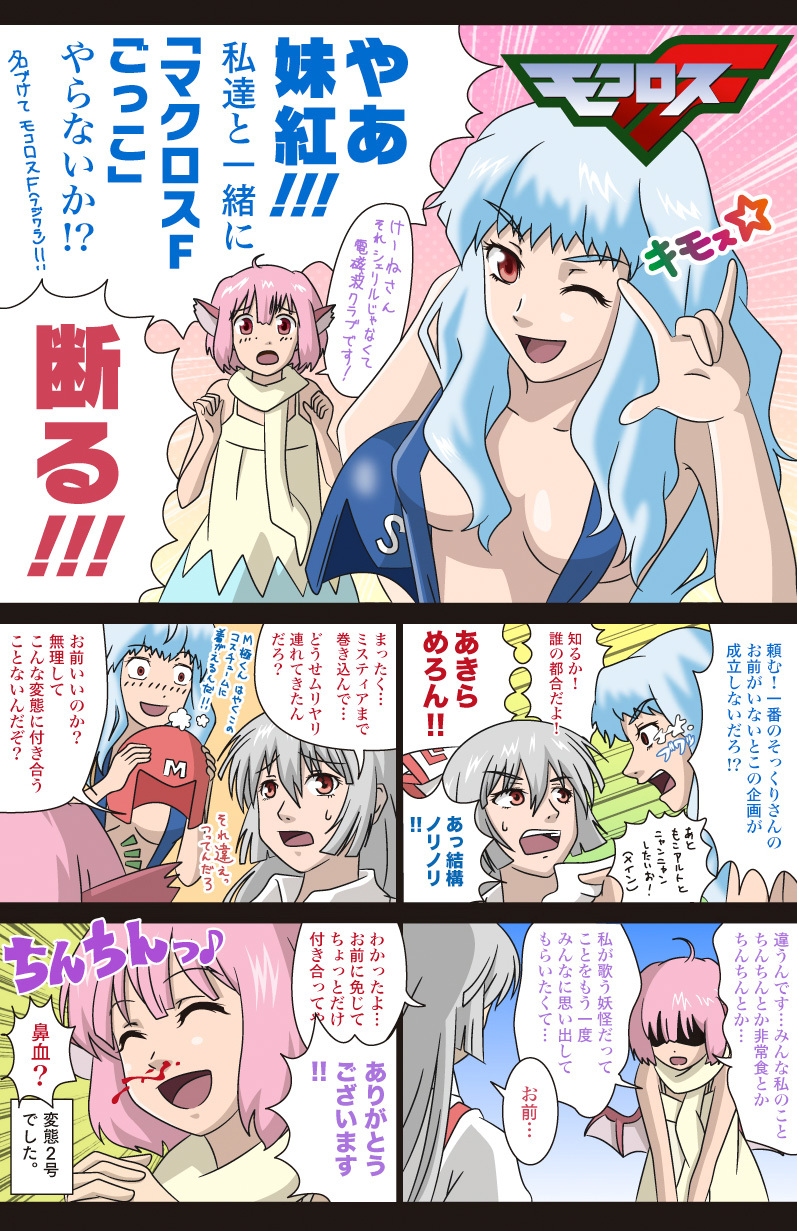 animal_ears blood blue_hair comic downtown_no_gottsu_ee_kanji fujiwara_no_mokou highres kamishirasawa_keine long_hair macross macross_frontier multiple_girls mystia_lorelei nosebleed parody pink_eyes pink_hair red_eyes scarf short_hair silver_hair sling_bikini style_parody swimsuit taishi_(moriverine) touhou translation_request wings wink