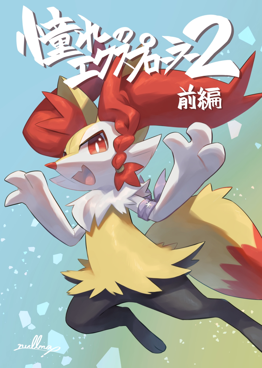 1girl animal_ear_fluff animal_ears animal_feet animal_nose armband artist_name black_fur blue_background body_fur braid braixen bright_pupils commentary_request fang flat_chest fox_ears fox_girl fox_tail full_body furry furry_female gradient_background hair_tie hands_up happy highres jumping looking_at_viewer multicolored_fur neck_fur nullma open_mouth pokemon pokemon_(creature) red_eyes signature single_braid skin_fang smile snout solo tail translation_request white_fur white_pupils yellow_fur