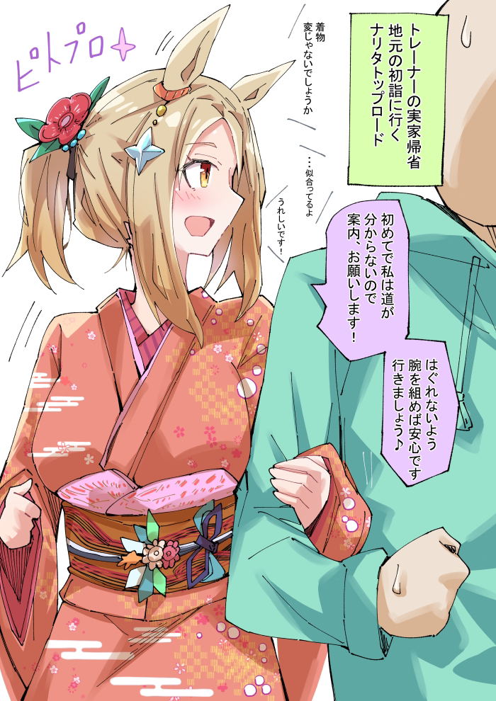 1boy 1girl alternate_costume alternate_hairstyle animal_ears arm_grab blonde_hair blush breasts clenched_hand commentary_request faceless faceless_male hair_ornament horse_ears horse_girl japanese_clothes kimono large_breasts medium_hair narita_top_road_(umamusume) nodachi_(artist) open_mouth sweat trainer_(umamusume) translation_request umamusume white_background yellow_eyes