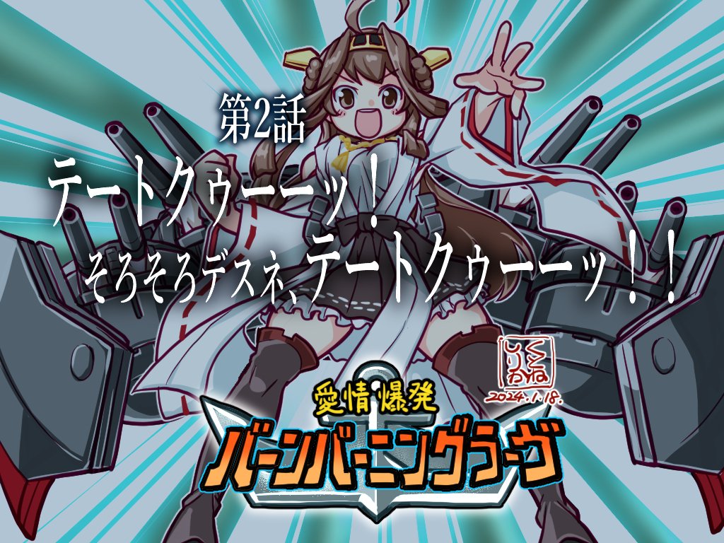 1girl ahoge artist_logo breasts brown_hair burning_love_(phrase) cannon dated detached_sleeves double_bun full_body gold_hairband hair_bun hairband headgear japanese_clothes kantai_collection kongou_(kancolle) kutone_shirika large_breasts logo_parody long_hair machinery nontraditional_miko open_mouth ribbon-trimmed_sleeves ribbon_trim round_teeth smile solo standing teeth thigh-highs turret upper_teeth_only violet_eyes