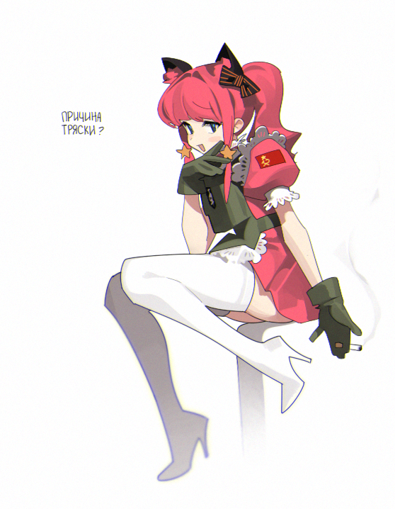 1girl abbystea animal_ears blue_eyes cat_ears cigarette dress fake_animal_ears frills from_side gloves green_gloves hair_intakes hair_ribbon hand_up holding holding_cigarette leg_up load_bearing_vest looking_at_viewer ojou-sama_pose open_mouth original ponytail red_dress redhead ribbon russian_text sitting smug solo soviet_flag star-shaped_pupils star_(symbol) symbol-shaped_pupils thigh-highs translation_request white_background white_thighhighs