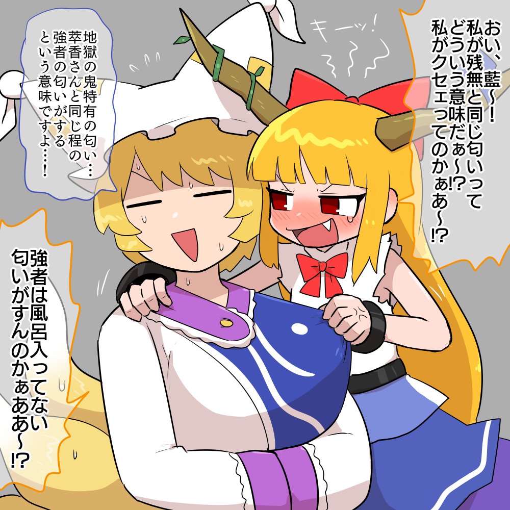 anger_vein blonde_hair blush closed_eyes fang fox_tail horns ibuki_suika kasugai_(de-tteiu) long_hair multiple_tails oni pulling_another's_clothes red_eyes simple_background speech_bubble tail touhou translation_request yakumo_ran