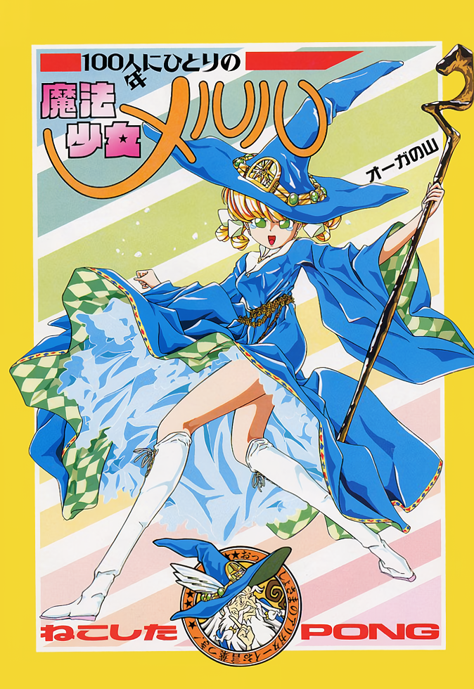 1990s_(style) 1boy 1girl argyle blonde_hair blue_headwear blue_robe boots border cover cover_page full_body green_eyes hat holding holding_staff knee_boots large_hat long_sleeves looking_at_viewer mahou_shoujo_meruru manga_cover medium_hair meruru_sheckle non-web_source official_art old old_man open_mouth outside_border petticoat retro_artstyle robe solo_focus staff standing tears twintails white_footwear wide_sleeves witch witch_hat wizard yellow_border