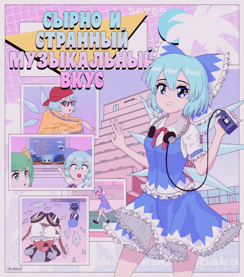 2girls :o blue_eyes blue_hair building cassette_player cirno crazy_frog crazy_frog_(character) crt daiyousei english_text fumo_(doll) green_eyes green_hair grummsed headphones multiple_girls red_headwear retro_artstyle russian_text smile sunglasses touhou translated