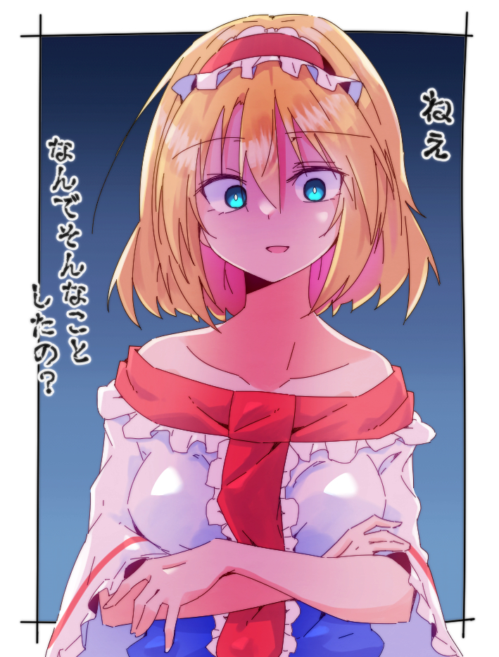 1girl alice_margatroid angry blonde_hair blue_dress blue_eyes capelet commentary_request crossed_arms dondyuruma dress frilled_hairband frills hairband lolita_hairband looking_at_viewer off_shoulder open_mouth red_hairband short_hair solo touhou translated white_capelet