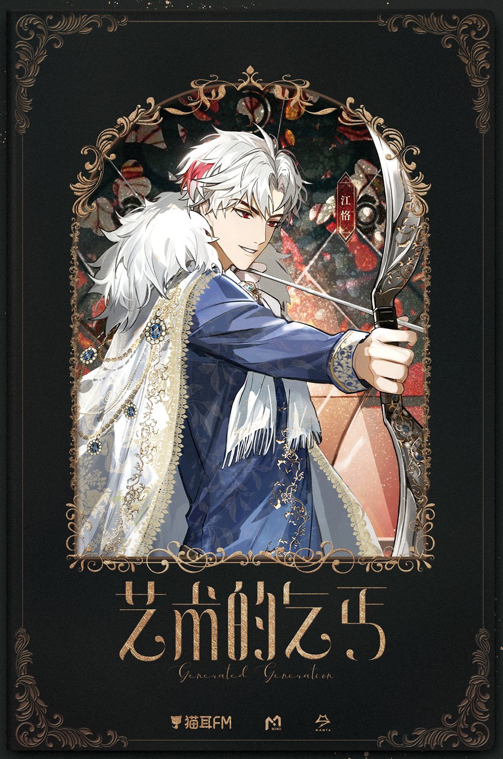 &gt;:) 1boy aiguillette album_name black_border blue_gemstone blue_jacket border bow_(weapon) brooch cape chinese_commentary chinese_text curtained_hair drawing_bow fringe_trim fur-trimmed_cape fur_trim gem highres holding holding_bow_(weapon) holding_weapon jacket jewelry jiang_ke long_sleeves looking_at_viewer male_focus manta_(maoer_entertainment) multicolored_hair official_art parted_bangs parted_lips patterned_clothing picture_frame red_eyes redhead short_hair sleeve_cuffs solo stole streaked_hair thick_eyebrows upper_body v-shaped_eyebrows weapon white_cape white_hair