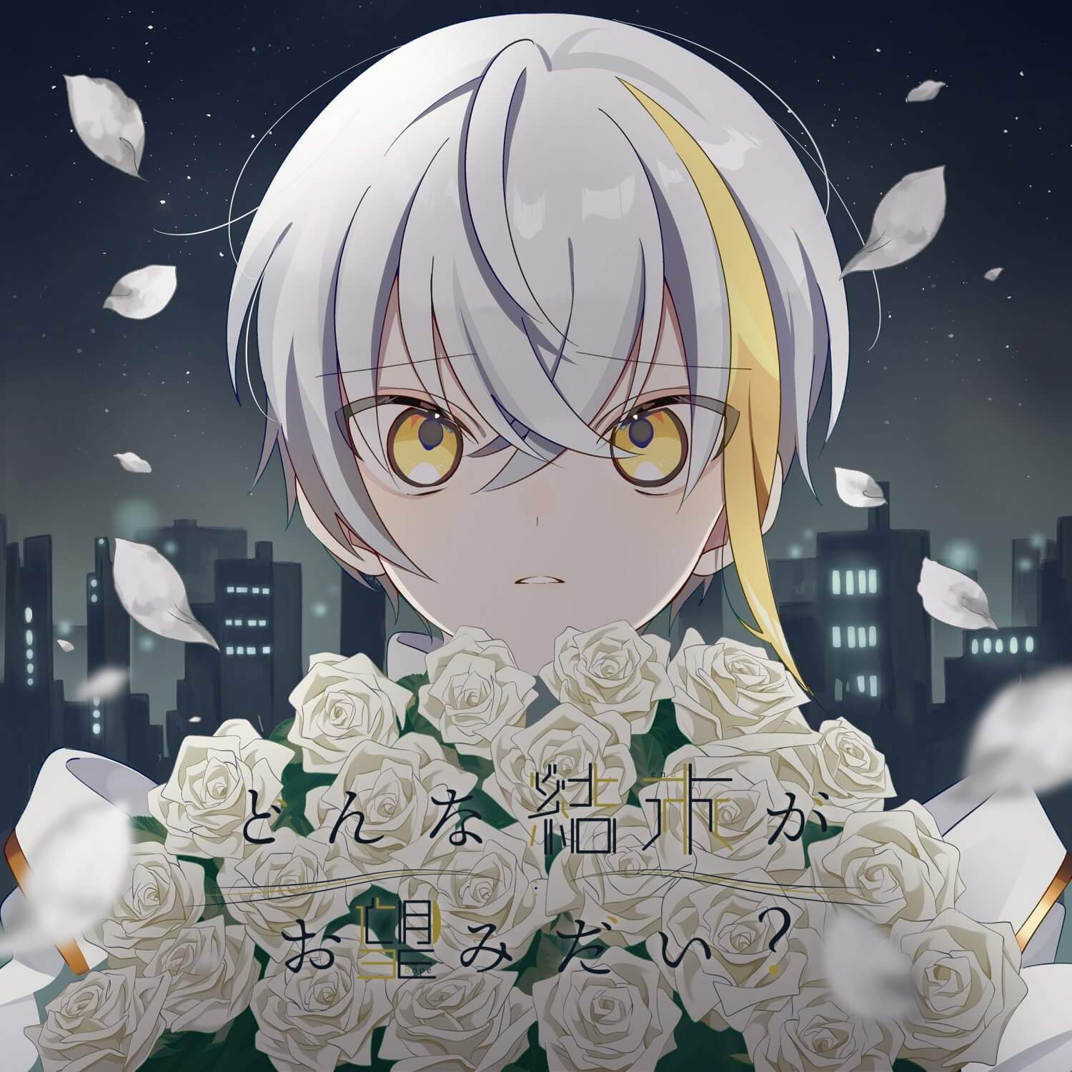 1boy album_cover androgynous blonde_hair blunt_bangs blunt_ends bouquet building commentary cover crossed_bangs dated_commentary donna_ketsumatsu_ga_onozomi_dai_(tuyu) dot_nose falling_petals flower frown gold_trim hair_between_eyes highres holding holding_bouquet hutaba_haru jacket looking_at_viewer messy_hair multicolored_hair night night_sky open_mouth outdoors petals pointy_hair portrait rose short_hair single_hair_intake sky song_name star_(sky) starry_sky streaked_hair tuyu_(band) white_flower white_hair white_jacket white_petals white_rose worried yellow_eyes