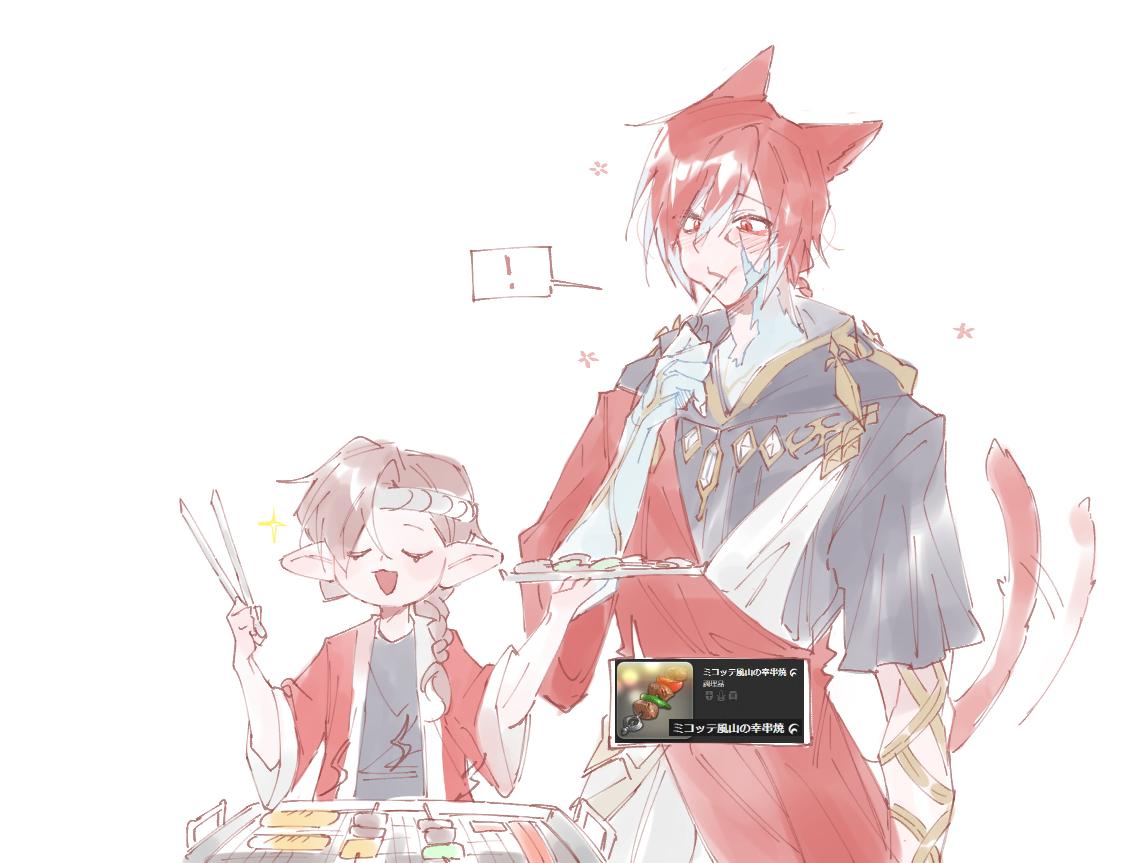! 1boy 1girl :3 :d animal_ears black_shirt braid cat_ears cat_tail cooking crystal_exarch eating final_fantasy final_fantasy_xiv food g'raha_tia happi headband holding holding_food hooded_robe japanese_clothes lalafell pointy_ears red_eyes redhead robe shirt simple_background skewer smile smug sparkle spoken_exclamation_mark tail tail_wagging tladpwl03 tongs warrior_of_light_(ff14) white_background