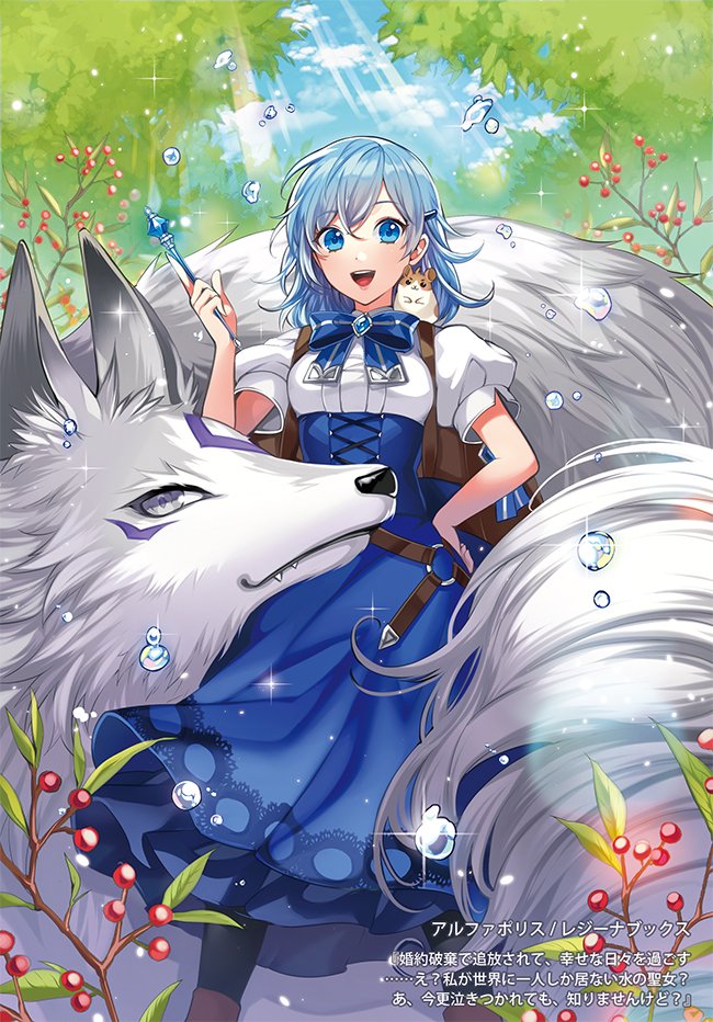 1girl :d animal animal_on_shoulder backpack bag black_pantyhose blue_bow blue_bowtie blue_eyes blue_hair blue_skirt boots bow bowtie brown_footwear clouds cover cover_page day feet_out_of_frame fox hair_between_eyes hair_ornament hairclip hamster hand_on_own_hip high-waist_skirt holding holding_wand legs_apart looking_at_viewer matsurika_youko medium_hair novel_cover o-ring official_art outdoors oversized_animal pantyhose plant puffy_short_sleeves puffy_sleeves shirt short_sleeves skirt smile solo standing sunlight teeth tree upper_teeth_only wand watashi_ga_sekai_ni_hitori_shika_inai_mizu_no_seijo? water_drop white_shirt