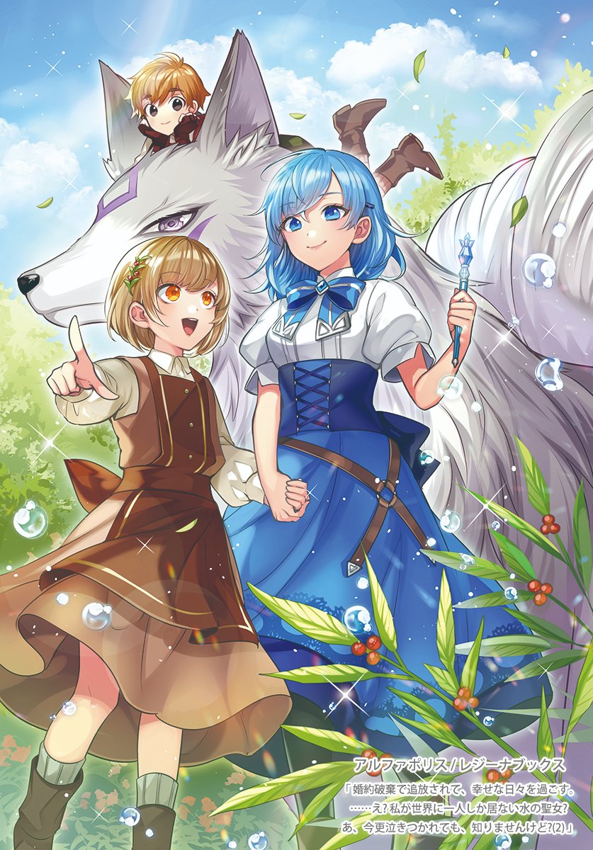 1boy 2girls :d animal apron back_bow black_eyes black_pantyhose blue_bow blue_bowtie blue_eyes blue_hair blue_skirt bob_cut boots bow bowtie brown_apron brown_dress brown_footwear brown_gloves brown_hair closed_mouth clouds collared_shirt cover cover_page day dress falling_leaves feet_out_of_frame fingerless_gloves fox gloves grey_socks hair_between_eyes hair_ornament hairclip hand_up head_rest high-waist_skirt highres holding holding_hands holding_wand leaf long_sleeves looking_at_another lying matsurika_youko medium_hair multiple_girls novel_cover o-ring official_art on_head on_stomach orange_eyes outdoors oversized_animal pantyhose pinafore_dress plant pointing puffy_short_sleeves puffy_sleeves shirt short_sleeves skirt sleeveless sleeveless_dress smile socks standing sunlight swept_bangs teeth the_pose tree upper_teeth_only wand watashi_ga_sekai_ni_hitori_shika_inai_mizu_no_seijo? water_drop white_shirt