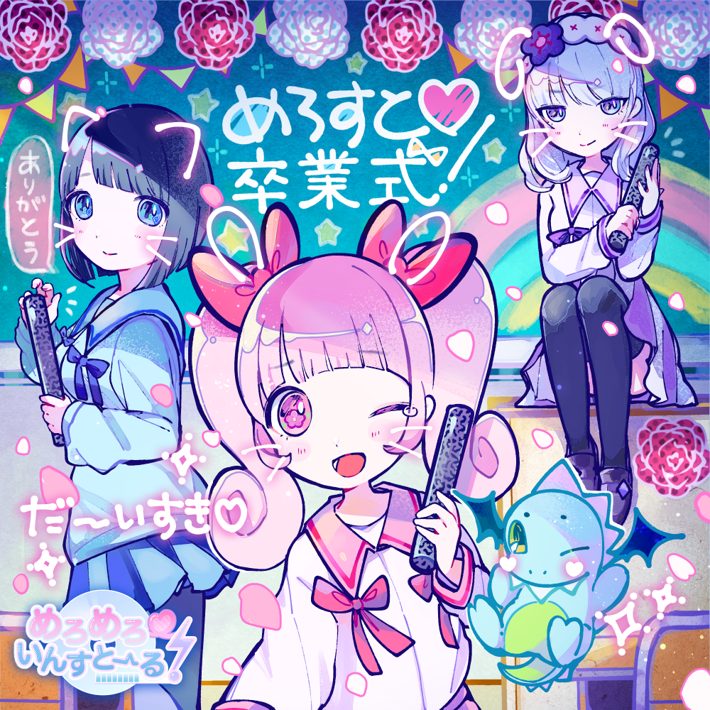 3girls ;d album_cover black_hair black_thighhighs blue_eyes blue_ribbon blue_shirt blue_skirt blunt_bangs bow chalkboard classroom closed_mouth collared_shirt commentary_request cover dragon drawn_ears drawn_whiskers flower graduation group_name hair_bow hand_up heart indoors kiato loafers long_sleeves looking_at_viewer meromero_install! multiple_girls official_art on_table one_eye_closed open_mouth otoumi_mao pink_bow pink_eyes pink_hair pink_ribbon pink_shirt pleated_skirt purple_hair purple_shirt purple_skirt rainbow red_flower ribbon saginomiya_marika shirt shoes short_hair sitting skirt smile speech_bubble star_(symbol) string_of_flags table thigh-highs translation_request tube twintails usano_mimi_(meromero_install!) white_flower