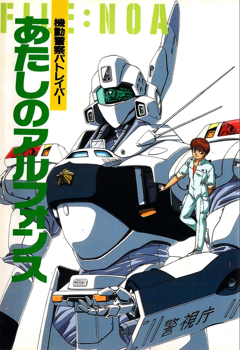 1980s_(style) 1girl alphonse_(av-98_ingram) artist_request av-98_ingram baton_(weapon) camera character_name cover gloves highres izumi_noa jumpsuit kidou_keisatsu_patlabor light machinery magazine_cover mecha official_art police police_badge promotional_art radio_antenna redhead retro_artstyle riot_shield robot scan science_fiction shield short_hair size_difference traditional_media translation_request weapon when_you_see_it white_background