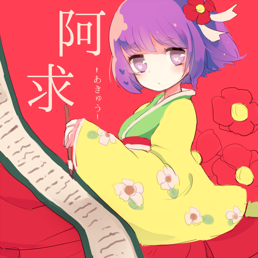 1girl calligraphy_brush closed_mouth flower hair_flower hair_ornament heart heart_in_eye hieda_no_akyuu japanese_clothes karunabaru kimono looking_at_viewer one-hour_drawing_challenge paintbrush purple_hair red_background red_flower scroll short_hair solo symbol_in_eye touhou translation_request violet_eyes wide_sleeves yellow_kimono