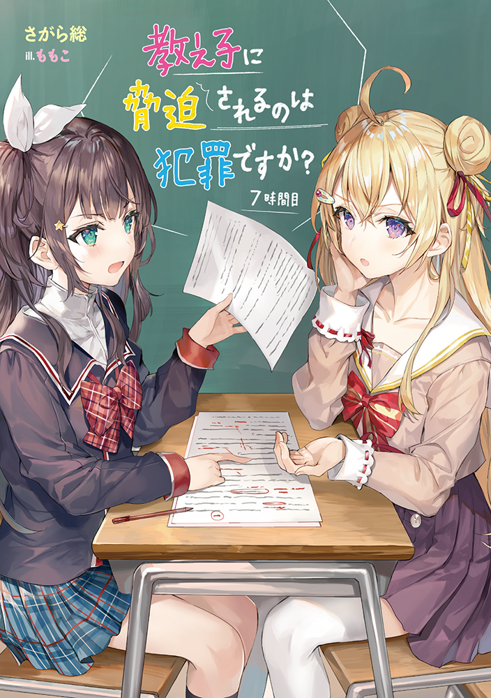 2girls ahoge aqua_eyes artist_name black_hair black_jacket black_socks blonde_hair blue_skirt blush bow bowtie brown_jacket chair chalkboard classroom collarbone commentary_request copyright_name cover cover_page desk diagonal-striped_bow diagonal-striped_bowtie diagonal-striped_clothes double_bun eye_contact frown furrowed_brow hair_between_eyes hair_bun hair_ornament hair_ribbon hairclip hand_on_own_cheek hand_on_own_face holding holding_paper jacket kneehighs long_hair looking_at_another momoko_(momopoco) multiple_girls novel_cover novel_illustration official_art on_chair open_mouth oshiego_ni_kyouhaku_sareru_no_wa_hanzai_desu_ka? paper parted_lips pen pleated_skirt pointing purple_skirt raised_eyebrows red_bow red_bowtie red_ribbon red_sleeves red_stripes ribbon school_chair school_desk school_uniform side_ponytail sidelocks sitting skirt socks star_(symbol) star_hair_ornament striped_clothes striped_skirt thigh-highs translation_request tsutsukakushi_seika vertical-striped_clothes vertical-striped_skirt violet_eyes white_sleeves white_stripes white_thighhighs yayaya_yaya