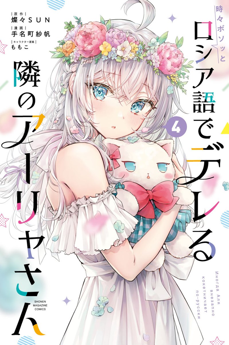 1girl ahoge alisa_mikhailovna_kujou aqua_pupils armpit_crease bare_shoulders blue_eyes bow bright_pupils cover cover_image cover_page cowlick d: dot_nose dress facing_viewer flower flower_wreath hair_between_eyes head_wreath highres hugging_object light_blush long_hair momoko_(momopoco) off-shoulder_dress off_shoulder official_art open_mouth pink_bow puffy_short_sleeves puffy_sleeves red_bow second-party_source short_sleeves sideways_glance simple_background solo stuffed_animal stuffed_cat stuffed_toy tokidoki_bosotto_roshia-go_de_dereru_tonari_no_arya-san upper_body white_background white_bow white_dress white_hair