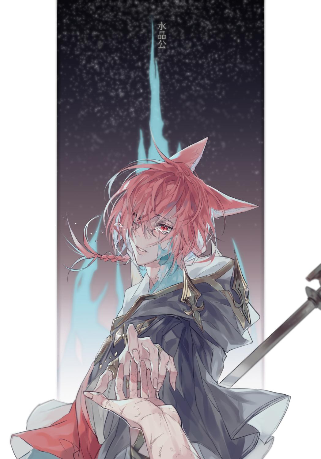 1boy 1other animal_ears braid cat_ears cloak crystal_exarch crystal_tower_(ff14) final_fantasy final_fantasy_xiv floating_hair g'raha_tia highres holding holding_scepter hood hood_down hooded_cloak material_growth miqo'te parted_lips pov pov_hands reaching reaching_towards_viewer red_eyes redhead scepter solo_focus tears tladpwl03 wide-eyed