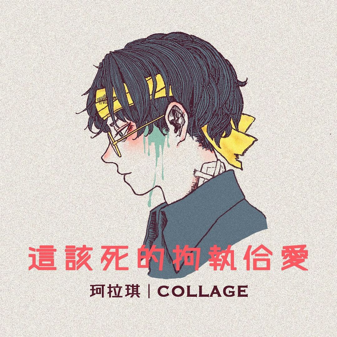 1boy album_cover bandage_on_neck black_hair black_shirt blood blood_on_face chinese_text collage_(band) cover expressionless glasses green_blood green_eyes headband injury natsuko_lariyod original paper_texture shirt short_hair simple_background solo traditional_chinese_text variant_set yellow_background yellow_headband