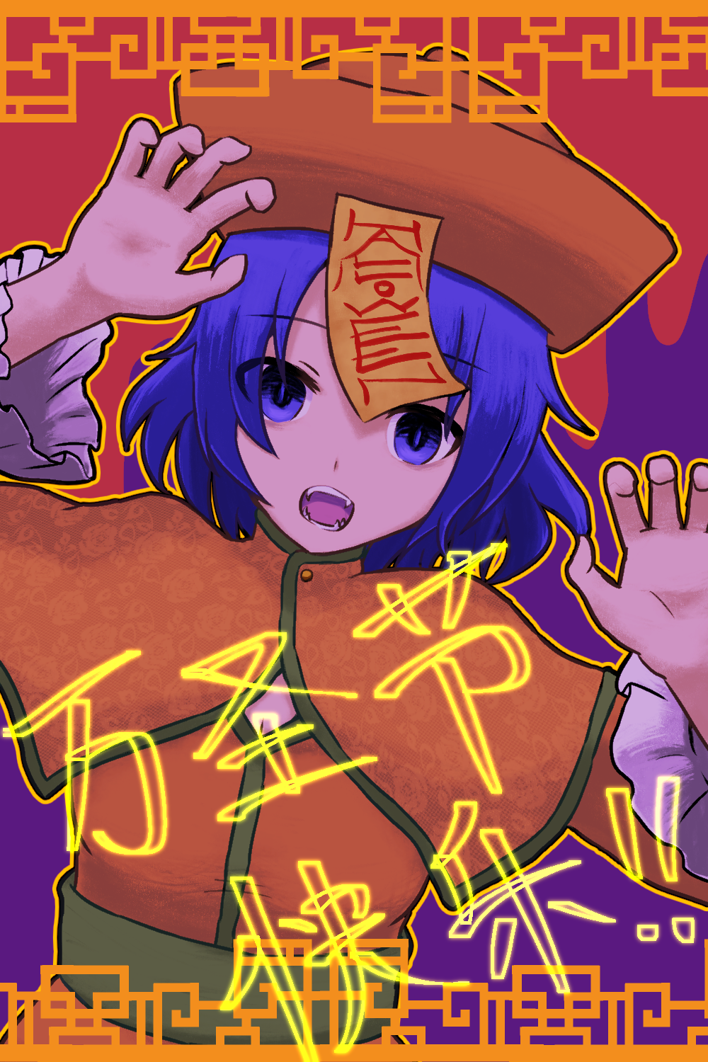 1girl 9no1girl alternate_costume capelet commentary_request dress frilled_sleeves frills hat highres jiangshi long_sleeves looking_at_viewer miyako_yoshika ofuda open_mouth orange_capelet orange_dress orange_hat purple_hair qingdai_guanmao red_background short_hair solo teeth touhou translation_request upper_body violet_eyes