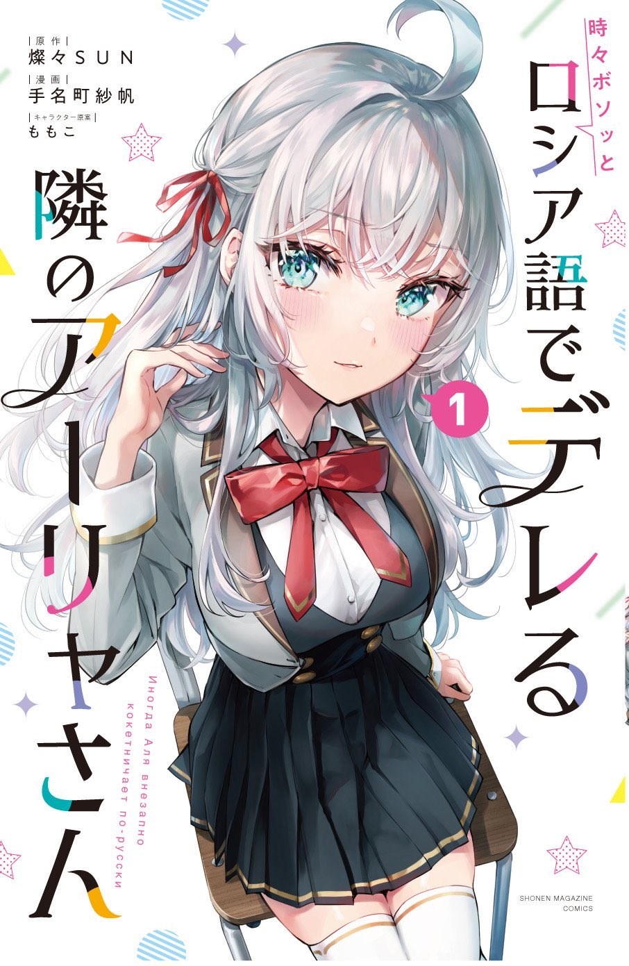 1girl ahoge alisa_mikhailovna_kujou artist_name black_skirt blazer blue_eyes blush bow bowtie breasts chair commentary_request copyright_name cover cover_page eyes_visible_through_hair from_above grey_hair grey_jacket hair_ribbon hand_rest hand_up highres jacket large_breasts long_hair manga_cover official_art open_clothes open_jacket pleated_skirt red_bow red_bowtie red_ribbon ribbon school_chair school_uniform shiny_skin shirt sitting skirt solo star_(symbol) tenacitysaho thigh-highs tokidoki_bosotto_roshia-go_de_dereru_tonari_no_arya-san translation_request white_background white_shirt white_thighhighs wing_collar zettai_ryouiki