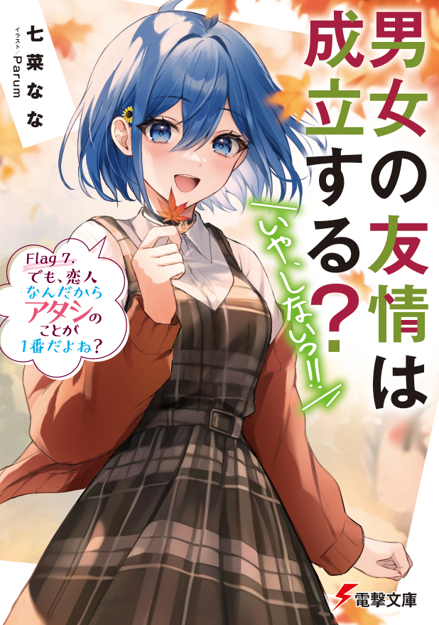 1girl ahoge artist_name autumn autumn_leaves belt black_choker blue_eyes blue_hair blush brown_sweater choker commentary_request copyright_name cover cover_page cowboy_shot danjo_no_yuujou_wa_seiritsu_suru? floating_clothes floating_hair flower hair_between_eyes hair_flower hair_ornament hand_up holding holding_leaf inuzuka_himari leaf looking_at_viewer novel_cover novel_illustration official_art open_mouth parum39 second-party_source short_hair solo sunflower sunflower_hair_ornament sweater teeth translation_request upper_teeth_only