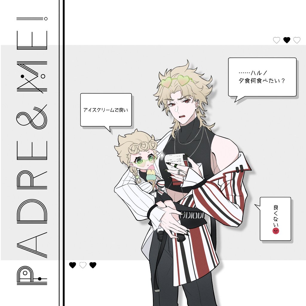 2boys aged_down black_nails blonde_hair braid carrying carrying_person child chuchumimipupu commentary_request crop_top dio_brando earrings father_and_son fingernails giorno_giovanna glasses green_eyes heart heart-shaped_eyewear holding holding_ice_cream_cone ice_cream_cone jacket jewelry jojo_no_kimyou_na_bouken long_fingernails male_focus midriff multiple_boys necklace red_eyes single_braid sleeveless sleeveless_turtleneck stardust_crusaders striped_clothes striped_jacket translation_request turtleneck vento_aureo