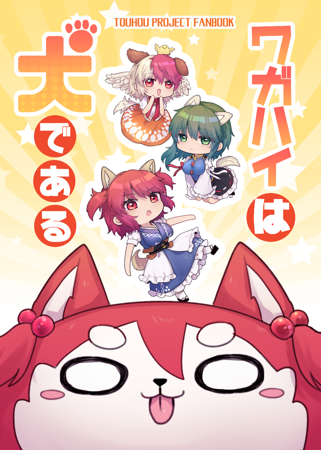 3girls :3 animal_ears animal_on_head bird bird_on_head bird_wings black_footwear black_sash blonde_hair blue_dress blue_vest blush bow breasts buttons chibi chick closed_mouth coin coin_on_string commentary_request cover cover_page dog dog_ears dog_girl dog_tail doujin_cover dress feathered_wings full_body green_eyes green_hair hair_between_eyes highres kemonomimi_mode large_breasts long_hair long_sleeves looking_at_viewer medium_bangs multicolored_hair multiple_girls niwatari_kutaka no_headwear obi on_head onozuka_komachi open_mouth orange_skirt puffy_short_sleeves puffy_sleeves red_eyes red_scarf redhead reitaisai ribbon-trimmed_skirt ribbon_trim sash scarf shiki_eiki shirt short_hair short_sleeves skirt sleeve_bow smile tail touhou translation_request two-tone_hair two_side_up unime_seaflower vest white_bow white_shirt wings