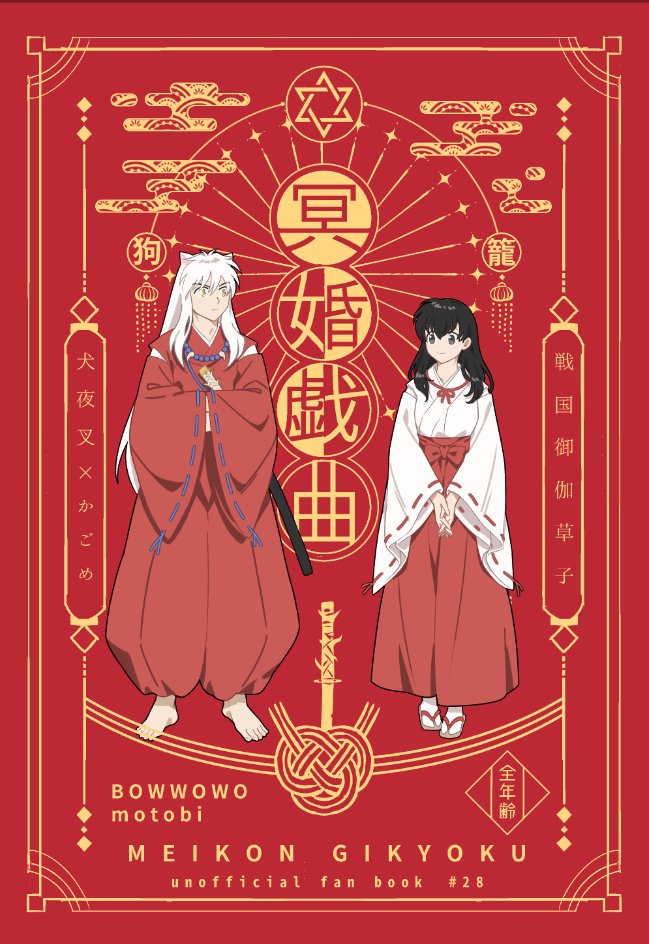 1boy 1girl animal_ears artist_name barefoot bead_necklace beads black_hair breasts brown_eyes cover cover_page crossed_arms demon_boy dog_boy dog_ears doujin_cover full_body hair_between_eyes hakama higurashi_kagome inuyasha japanese_clothes jewelry katana long_hair long_sleeves looking_at_another medium_breasts miko motobi_(mtb_umk) necklace own_hands_clasped own_hands_together red_background red_hakama red_shirt sandals sheath shirt smile sword tooth_necklace v_arms weapon white_hair white_shirt wide_sleeves yellow_eyes
