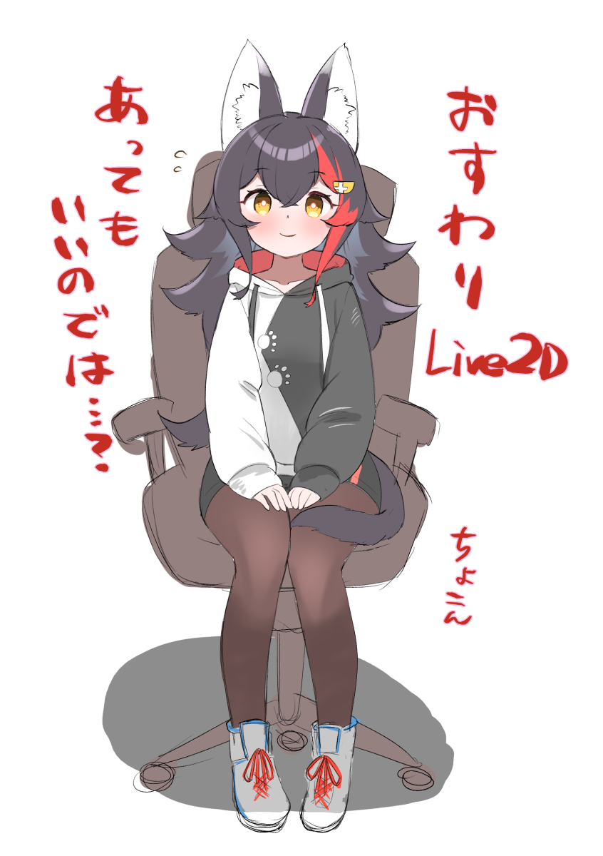 1girl animal_ear_fluff animal_ears black_hair blush brown_eyes brown_pantyhose chair commentary_request hair_ornament highres hololive jacket kani_bonara knees_together_feet_apart long_hair long_sleeves looking_at_viewer multicolored_clothes multicolored_hair multicolored_jacket office_chair official_alternate_costume ookami_mio ookami_mio_(casual) pantyhose pantyhose_under_shorts redhead shorts simple_background sitting smile solo streaked_hair swivel_chair tail translation_request two-tone_jacket virtual_youtuber white_background wolf_ears wolf_girl wolf_tail