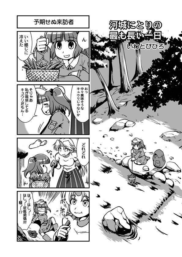 2girls 4koma comic cucumber forest hoshiguma_yuugi iwatobi_hiro kawashiro_nitori monochrome multiple_girls nature river touhou translation_request