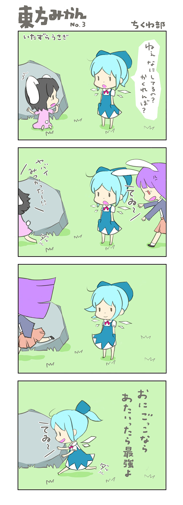 4koma alternate_hairstyle angry barefoot chibi chikuwabu cirno comic hair_ribbon hands_in_pockets hide_and_seek highres inaba_tewi playing_games ponytail reisen_udongein_inaba ribbon rock running touhou translated