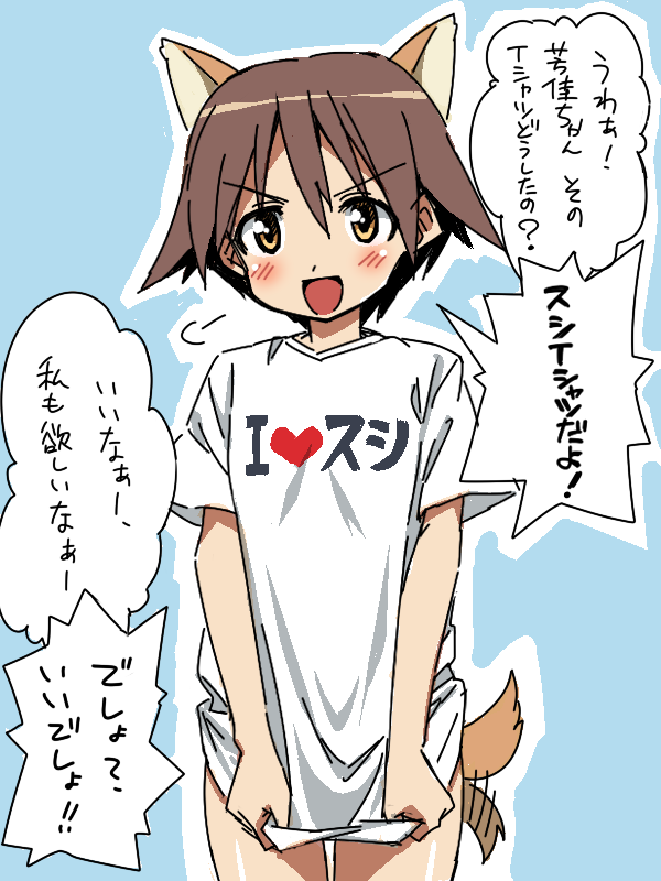 brown_eyes brown_hair cat_ears clothes_writing dog_ears dog_tail fukuen_misato miyafuji_yoshika ootori_kei open_mouth seiyuu_connection short_hair strike_witches t-shirt tail tail_wagging tonbi translated translation_request