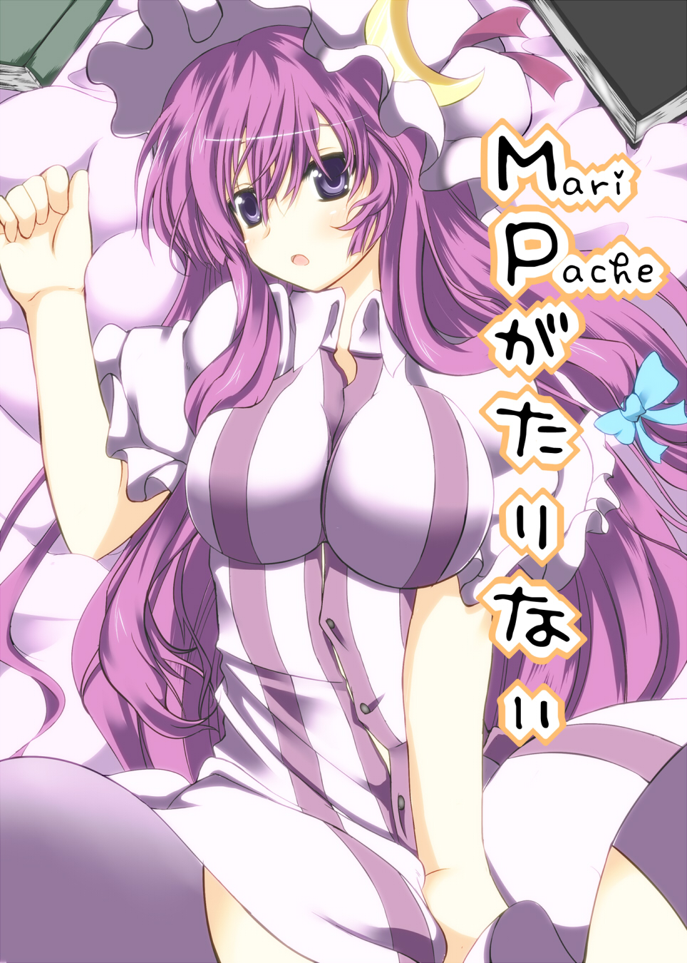bow breasts cover cover_page crescent hair_bow hat highres kamemasa large_breasts long_hair lying on_back patchouli_knowledge purple_eyes purple_hair solo touhou very_long_hair violet_eyes