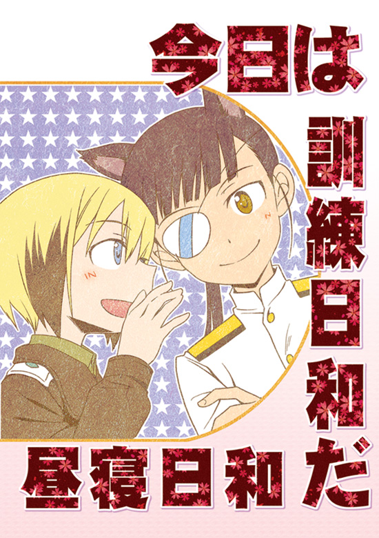 animal_ears cover crossed_arms erica_hartmann leaning_in sakamoto_mio smile strike_witches translated translation_request