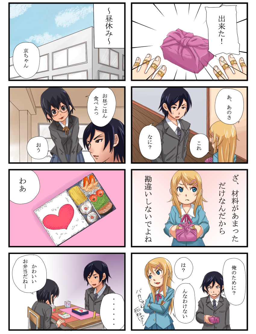 bandaid blonde_hair blue_eyes blush comic elmchi food_art glasses hair_ornament hairpin heart kousaka_kirino kousaka_kyousuke multiple_4koma obentou ore_no_imouto_ga_konna_ni_kawaii_wake_ga_nai school_uniform sweatdrop tamura_manami translated translation_request tsundere