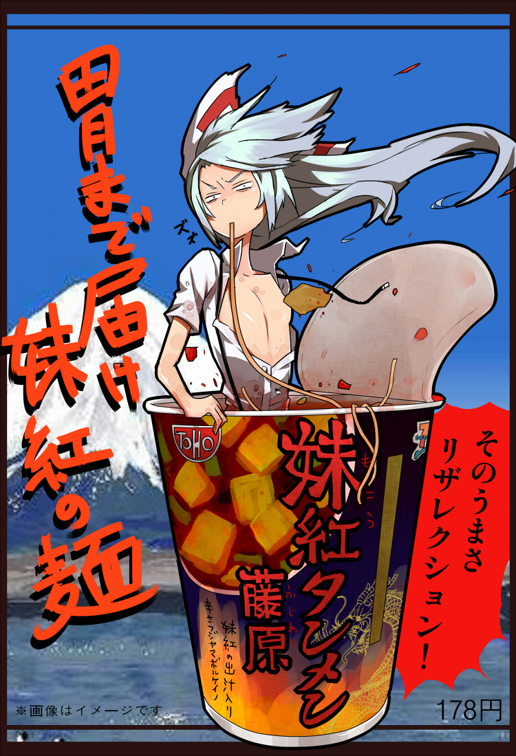 censored convenient_censoring cup cup_ramen flat_chest food fujiwara_no_mokou hair_ribbon in_container in_cup in_food jpeg_artifacts koutamii long_hair minigirl noodles open_clothes open_shirt ramen ribbon shirt silver_hair solo touhou translated translation_request