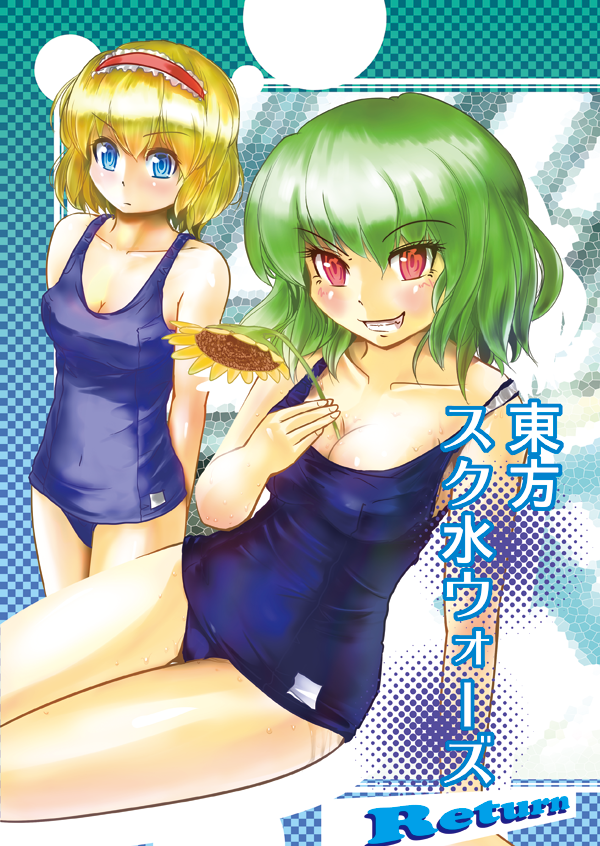 alice_margatroid arms_behind_back bad_id between_breasts blonde_hair blue_eyes blush breasts checkered checkered_background cleavage clothed_navel culter evil_grin evil_smile flower green_hair grin hairband kazami_yuuka multiple_girls one-piece_swimsuit reclining red_eyes school_swimsuit short_hair smile standing sunflower swimsuit touhou translated translation_request wet youkai