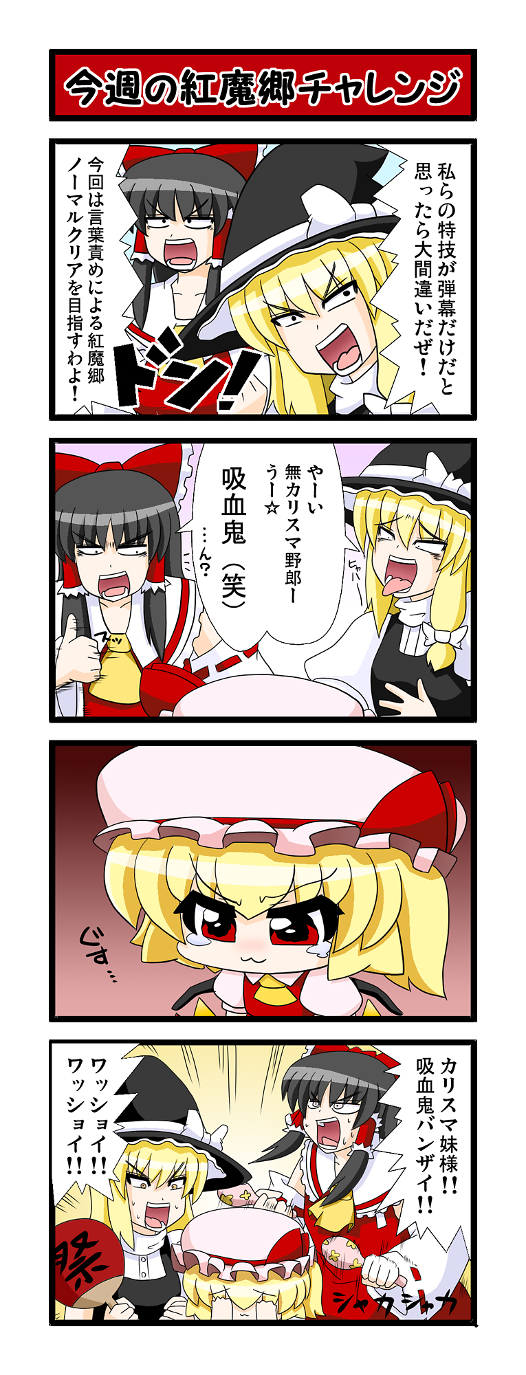 &gt;:3 4koma :3 ascot black_hair blonde_hair bow braid chibi comic covering_eyes detached_sleeves flandre_scarlet hair_bow hakurei_reimu hat highres japanese_clothes kirisame_marisa long_hair miko ponytail red_eyes side_ponytail touhou translation_request wings witch witch_hat yamato_damashi