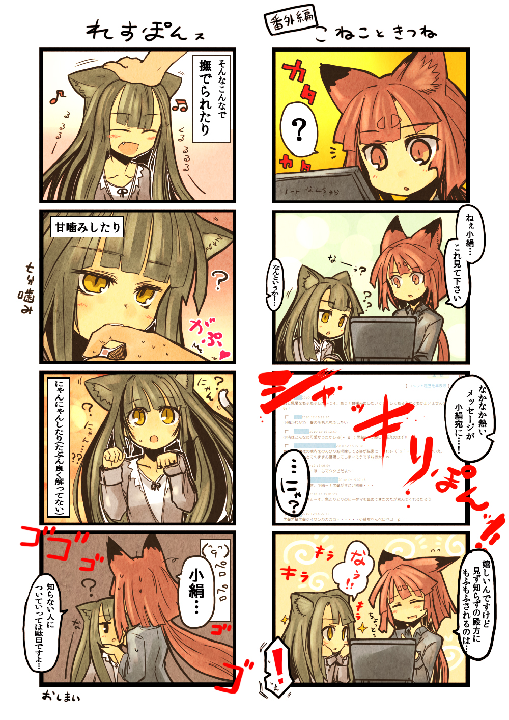 animal_ears bangs biting blunt_bangs blush brown_hair cat_ears closed_eyes comic computer eyes_closed fang finger_biting fox_ears green_hair hand_on_head highres kotoba_noriaki laptop multiple_4koma musical_note original petting pixiv translation_request yellow_eyes